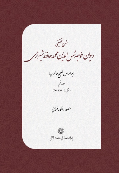 شرح تحقیقی دیوان خواجه شمس الدین محمد حافظ شیرازی(جلد پنجم)